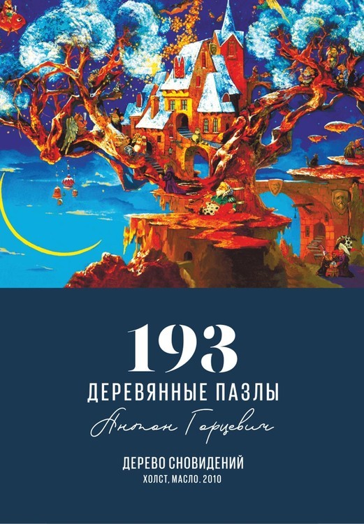 Деревянные пазлы DAVICI «Дерево сновидений» — картинка 3