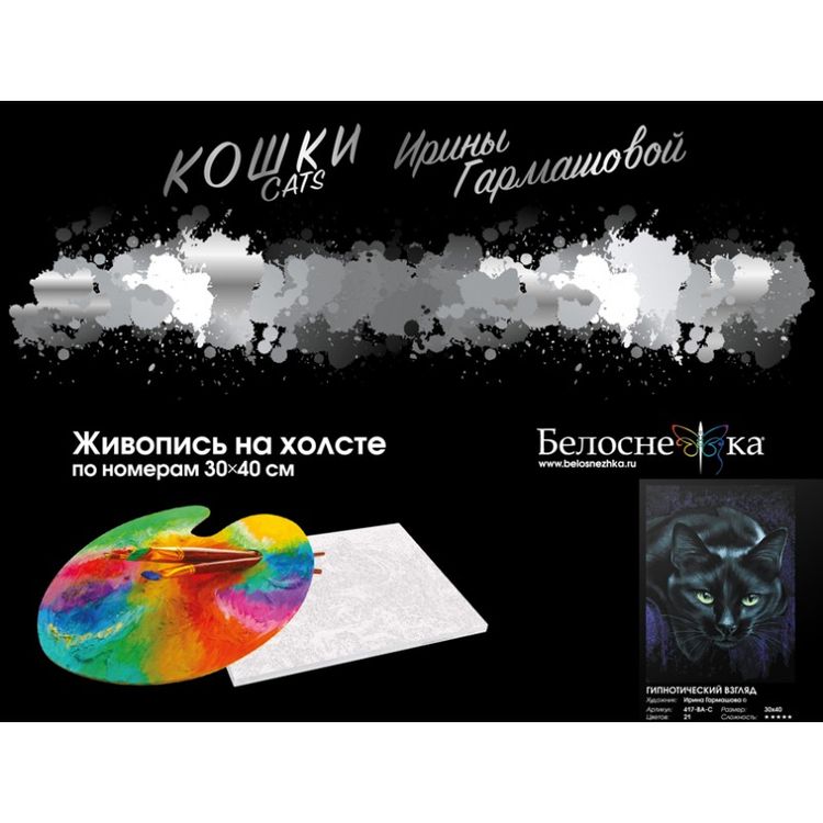 Картина по номерам «Гипнотический взгляд» — картинка 4