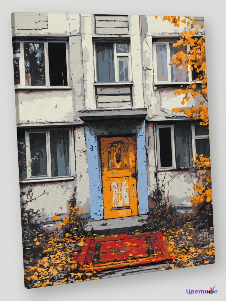 Картина по номерам «Панельки родные, осень, ковер у подъезда»