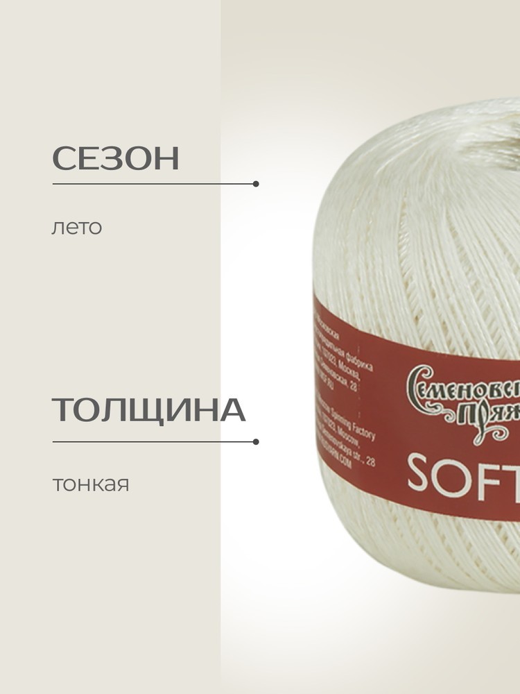 Пряжа Семеновская Softness (Нежность) (110700), белый супер, 5 шт. по 100 г — картинка 2