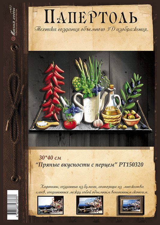 Папертоль «Пряные вкусности с перцем» — картинка 2