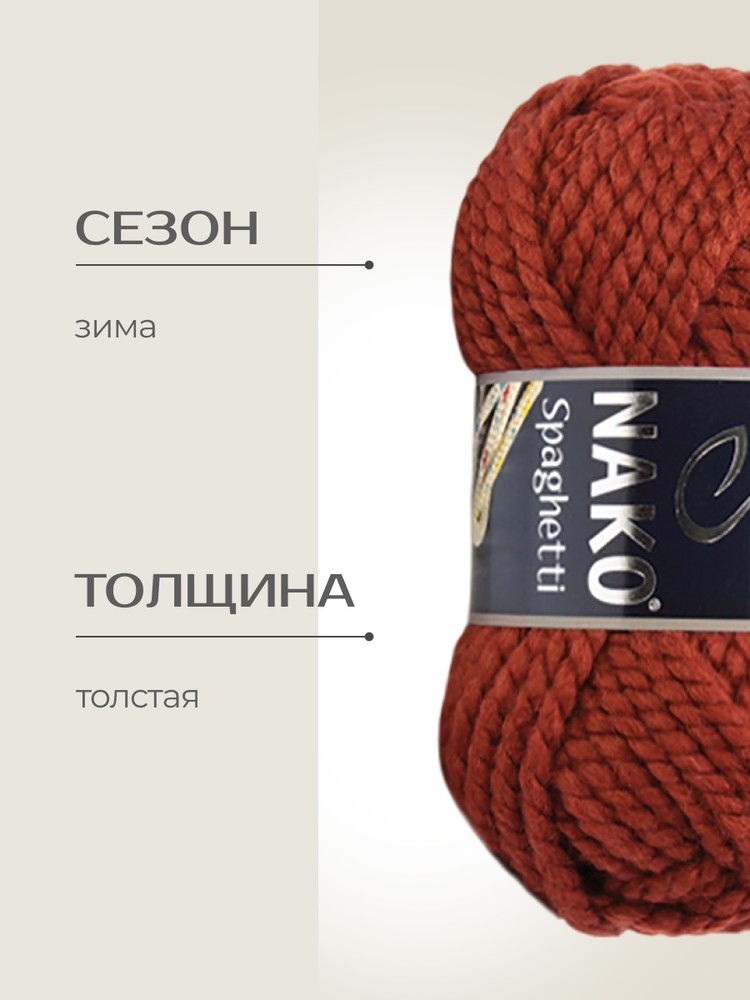 Пряжа NAKO SPAGHETTI (Нако Спагетти), (11214), терракотовый, 5 шт. по 100 г — картинка 2