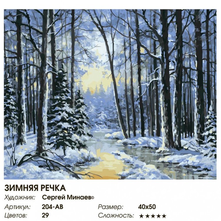 Картина по номерам «Зимняя речка» — картинка 2