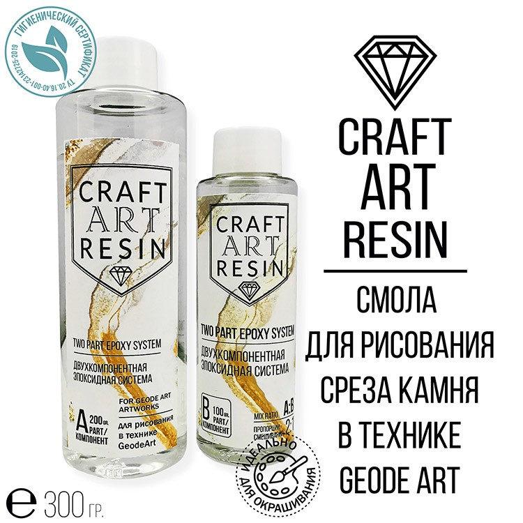 Эпоксидная смола для рисования (вязкая) 300 г, CraftArtResin GEODE