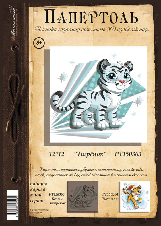 Папертоль «Тигренок» — картинка 2