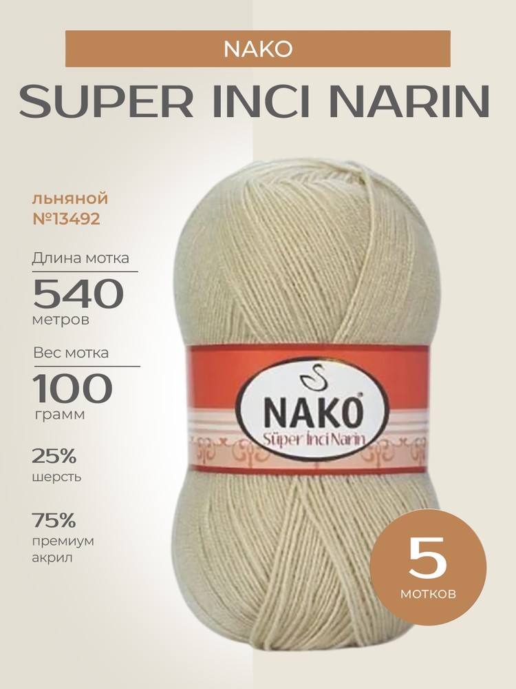 Пряжа NAKO Super inci Narin (Нако Супер инси нарин), (13492), льняной, 5 шт. по 100 г