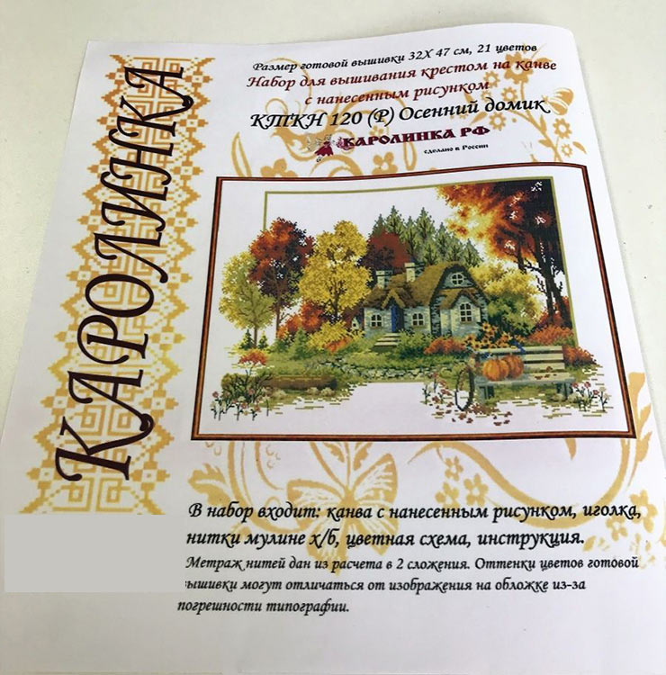 Набор для вышивания «Осенний домик» — картинка 4