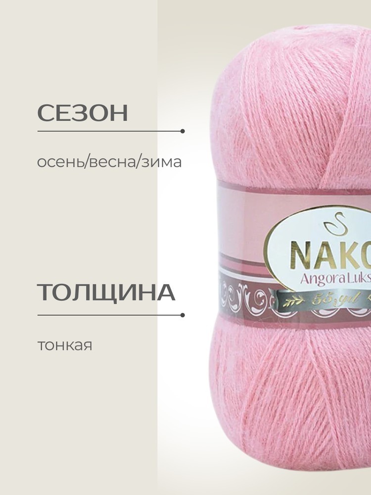 Пряжа NAKO Angora luks (Нако Ангора Люкс), (10325), увядшая роза, 5 шт. по 100 г — картинка 2