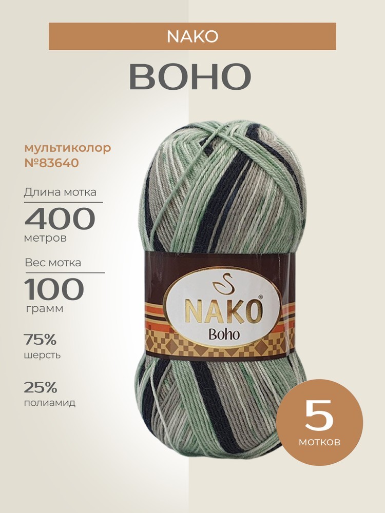 Пряжа NAKO BOHO (Нако Бохо), (83640), мультиколор, 5 шт. по 100 г