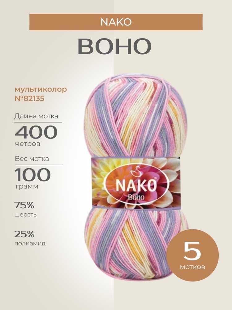 Пряжа NAKO BOHO (Нако Бохо), (82135), мультиколор, 5 шт. по 100 г