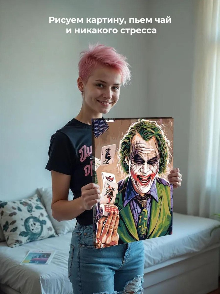 Картина по номерам «Джокер» — картинка 7