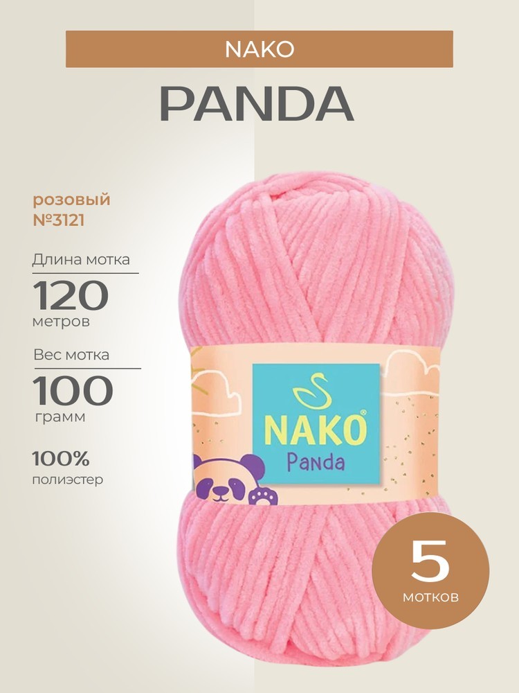 Пряжа NAKO PANDA (Нако Панда), (3121), розовый, 5 шт. по 100 г