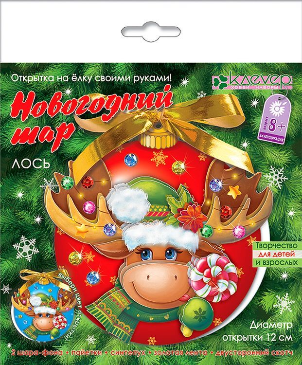 Набор для изготовления открытки «Новогодний шар. Лось» — картинка 2