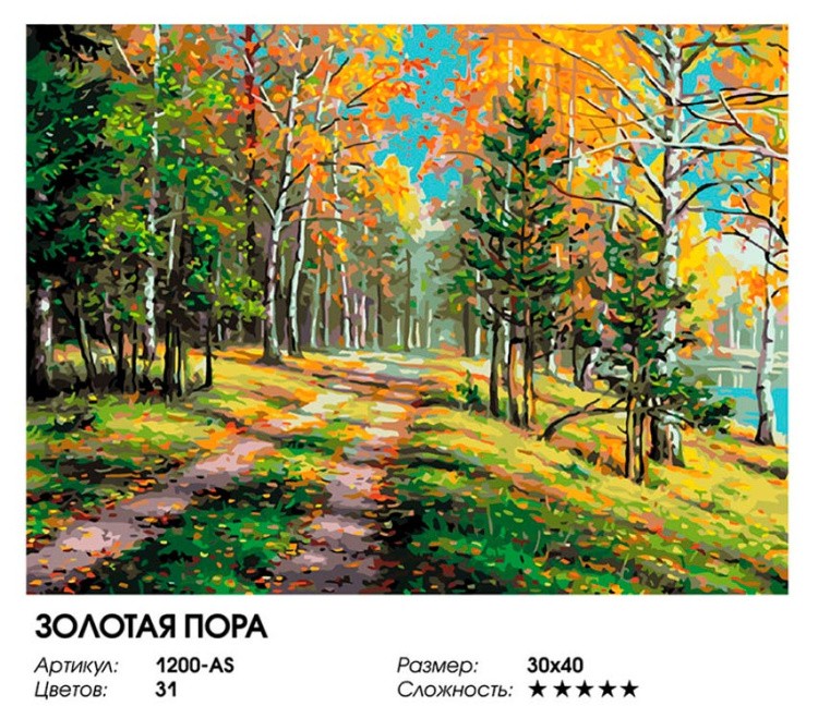 Картина по номерам «Золотая пора» — картинка 2