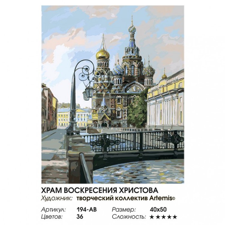 Картина по номерам «Храм Воскресения Христова» — картинка 2