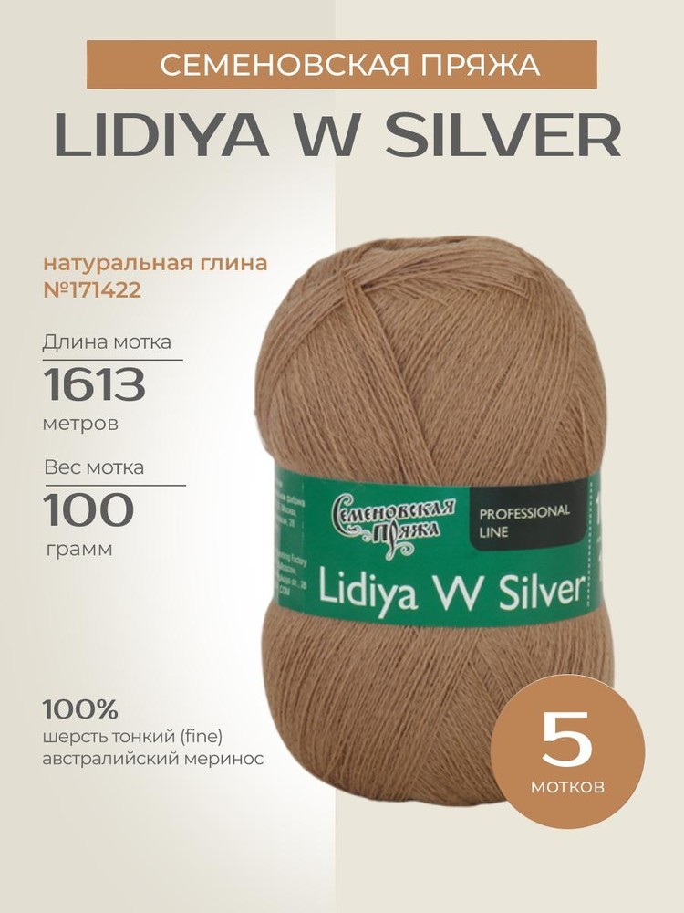 Пряжа Семеновская Lidiya W silver (Лидия ЧШ сильвер) (171422), натуральная глина, 5 шт. по 100 г
