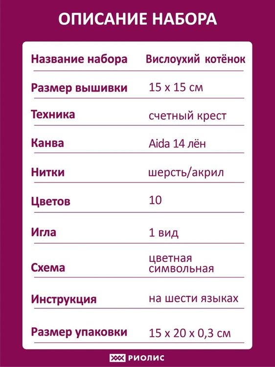 Набор для вышивания «Вислоухий котенок» — картинка 9