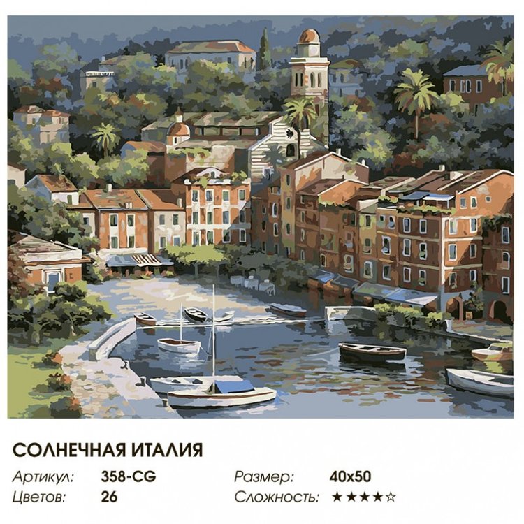 Картина по номерам «Солнечная Италия» — картинка 2