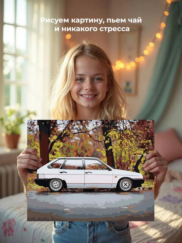 Картина по номерам «ВАЗ-2109: белая Лада девятка в осеннем лесу 2» — картинка 6