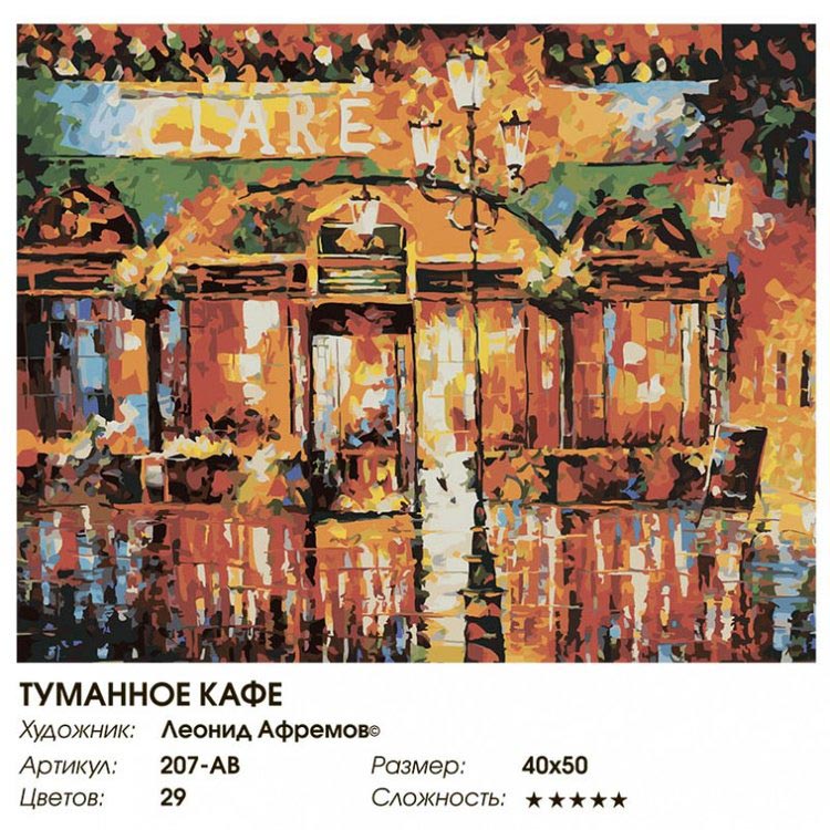 Картина по номерам «Туманное кафе» — картинка 2