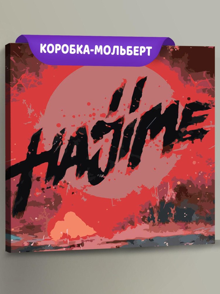 Картина по номерам «Мияги и Эндшпиль Miyagi: Hajime арт»