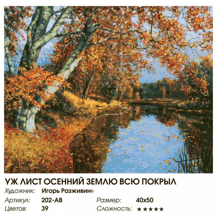 Картина по номерам «Уж лист осенний землю всю покрыл» — картинка 2