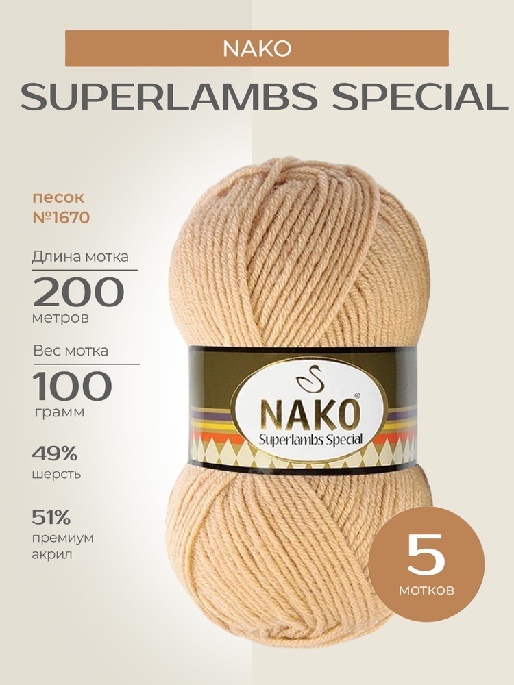 Пряжа NAKO SUPERLAMBS SPECIAL (Нако Суперламбс специал), (1670), песок, 5 шт. по 100 г