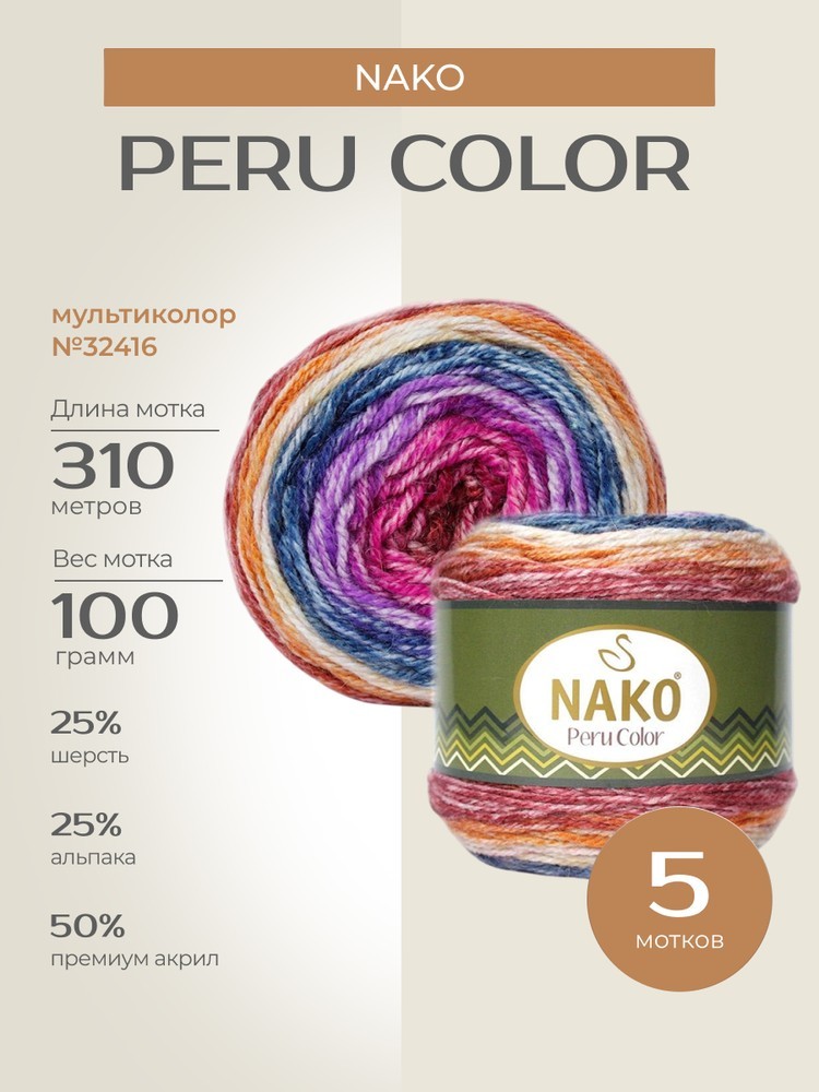 Пряжа NAKO PERU COLOR (Нако Перу колор), (32416), мультиколор, 5 шт. по 100 г