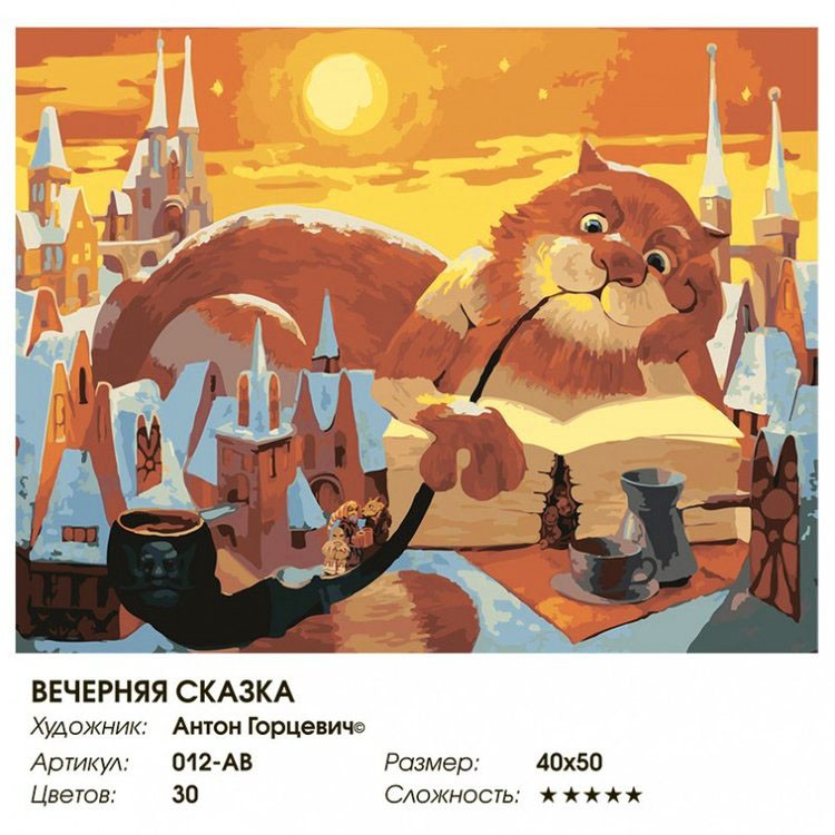 Картина по номерам «Вечерняя сказка» — картинка 2