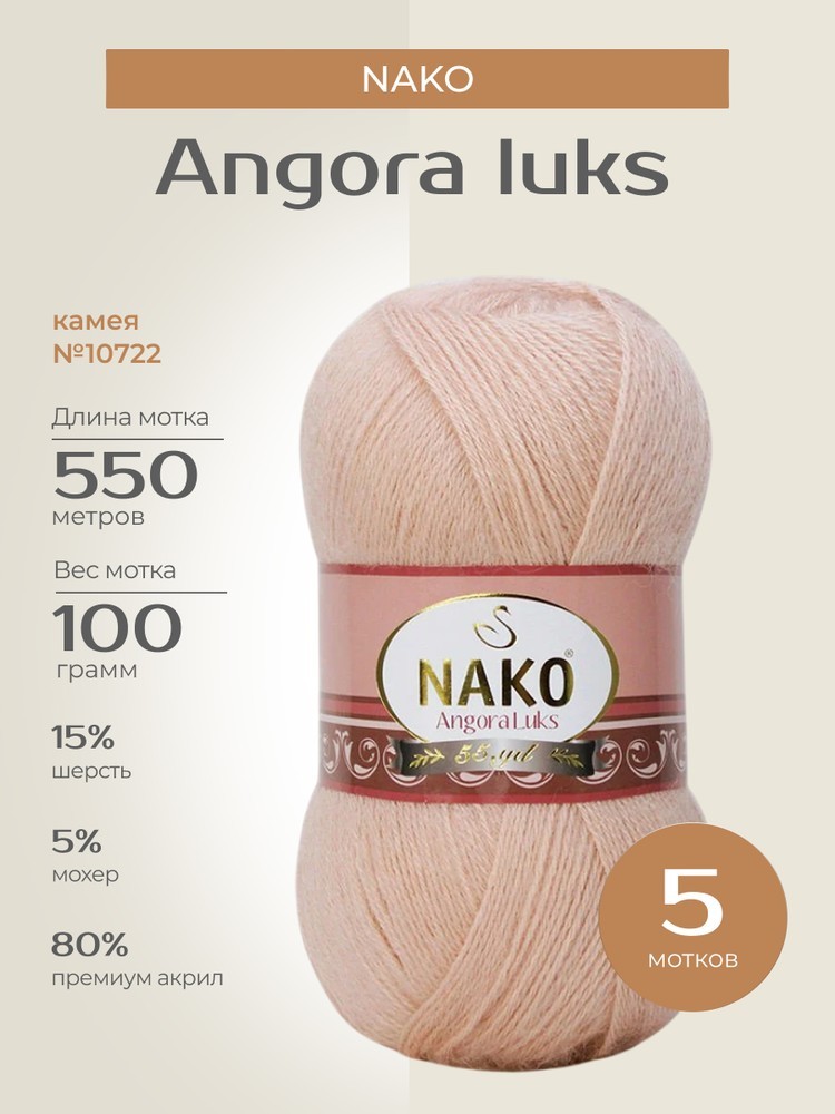 Пряжа NAKO Angora luks (Нако Ангора Люкс), (10722), камея, 5 шт. по 100 г
