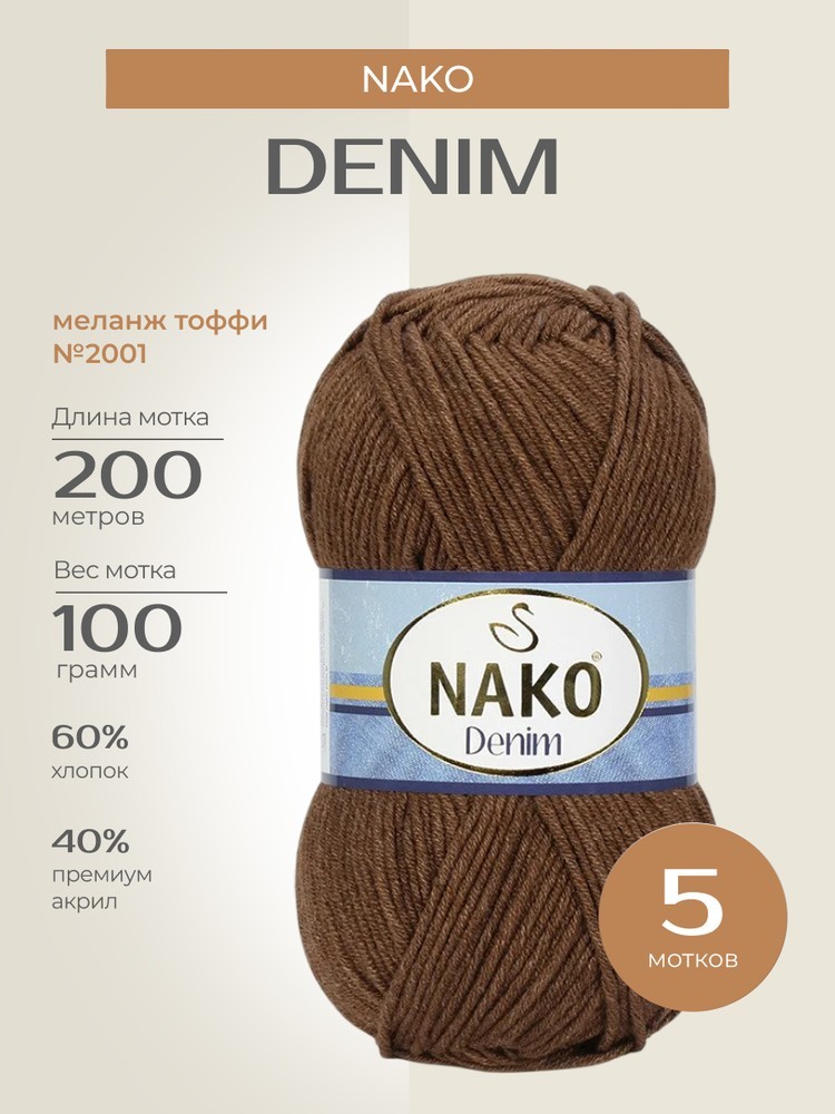 Пряжа NAKO Denim (Нако Деним), (2001), меланж тоффи, 5 шт. по 100 г