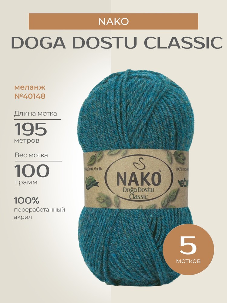 Пряжа NAKO Doga Dostu classic (Нако Дога досту классик), (40148), меланж, 5 шт. по 100 г