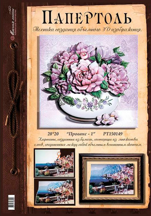 Папертоль «Прованс» часть 1 — картинка 2