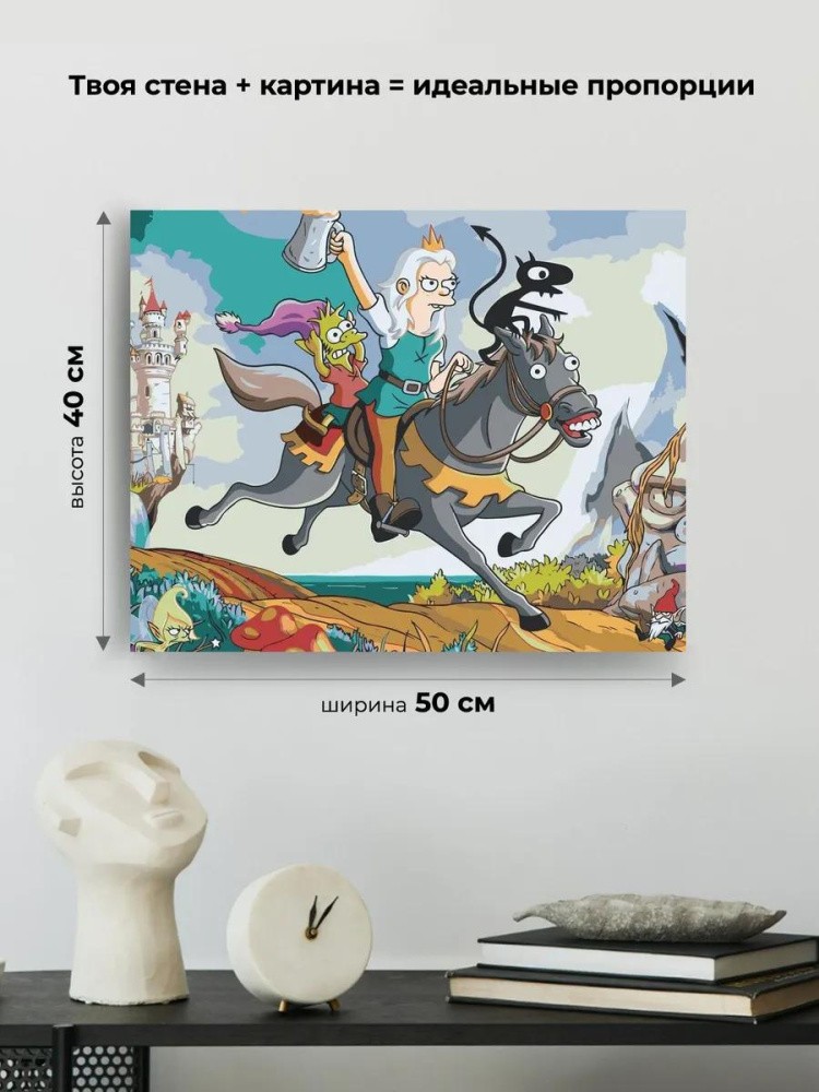 Картина по номерам «Разочарование: Навстречу приключениям» — картинка 3