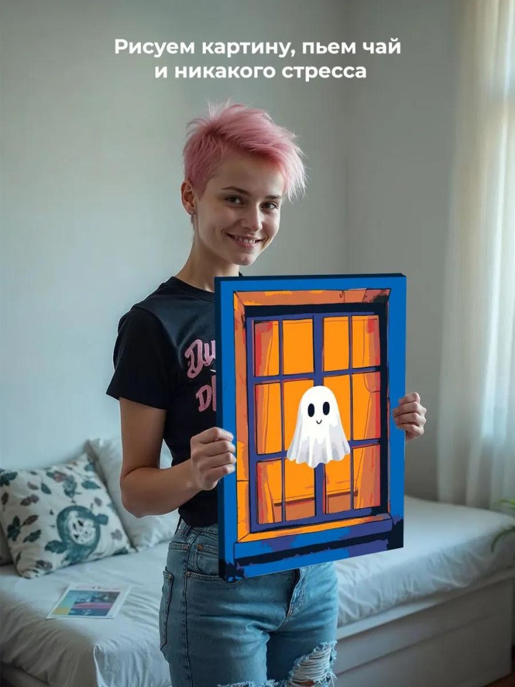 Картина по номерам «Ужасы: милое привидение в окне арт» — картинка 7