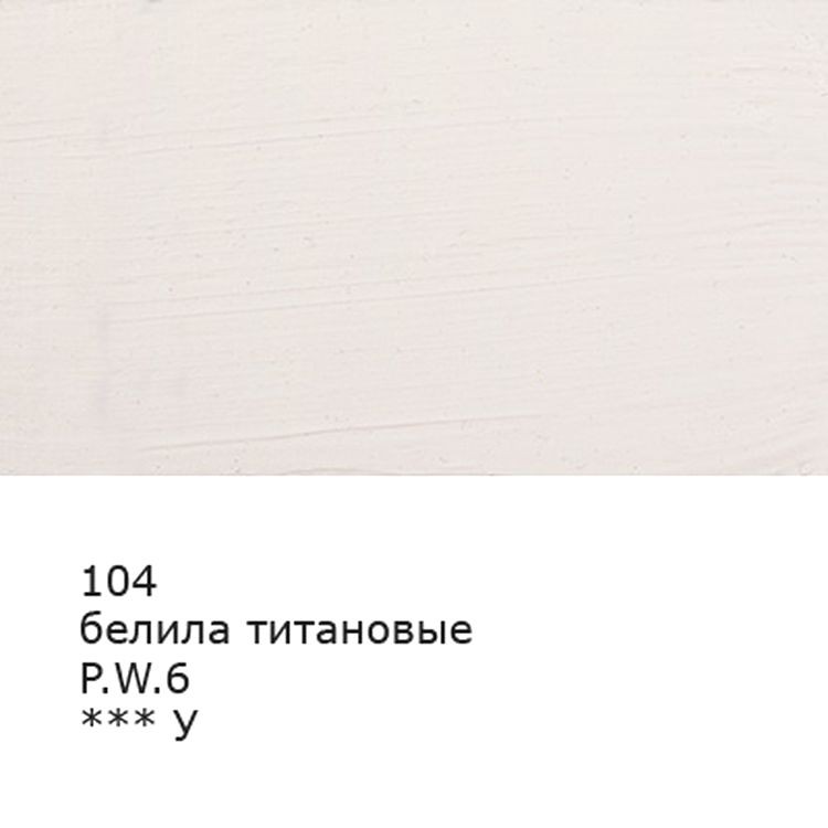 Краска масляная «Изостудия», 46 мл, 3 шт., цвет: 104 белила титановые, Аква-колор — картинка 2