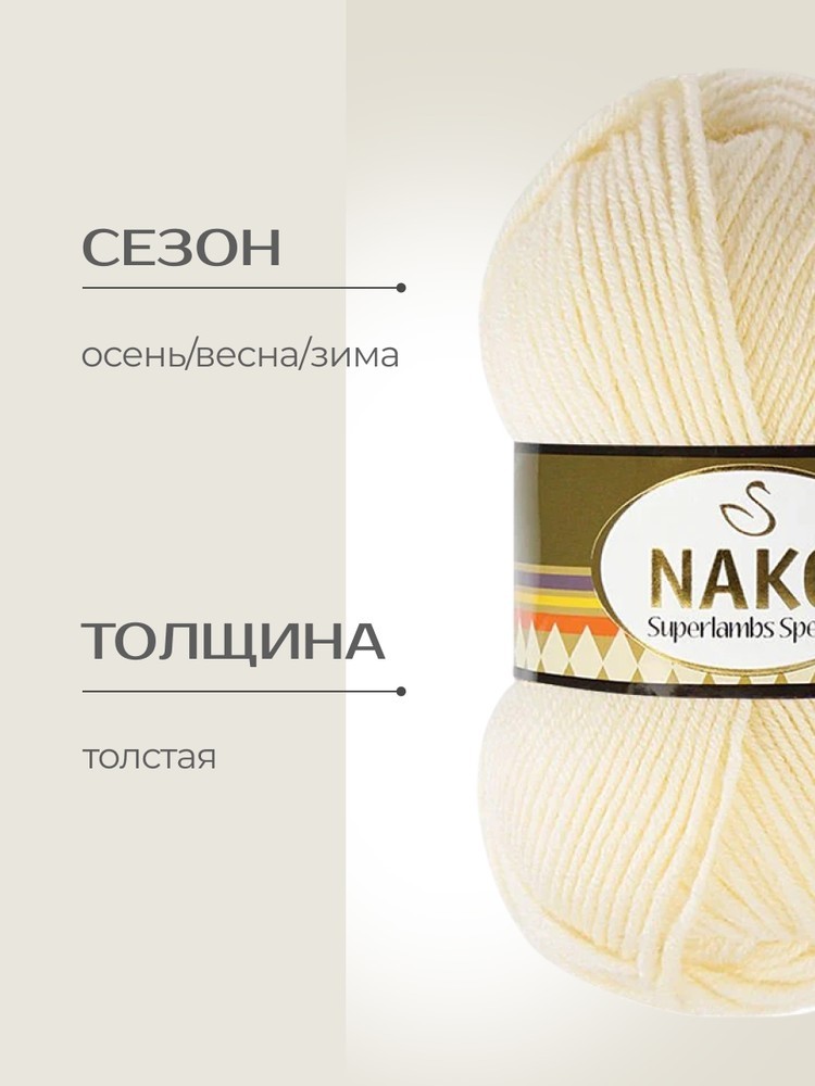 Пряжа NAKO SUPERLAMBS SPECIAL (Нако Суперламбс специал), (256), сливочный, 5 шт. по 100 г — картинка 2