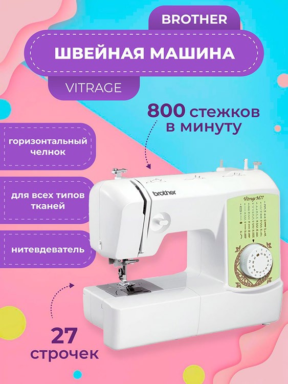 Швейная машина бытовая Brother VITRAGE