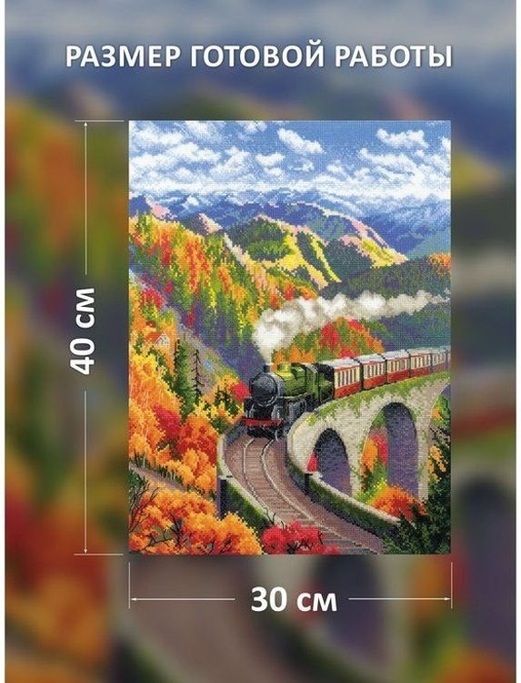 Набор для вышивания «Осенний экспресс» — картинка 2