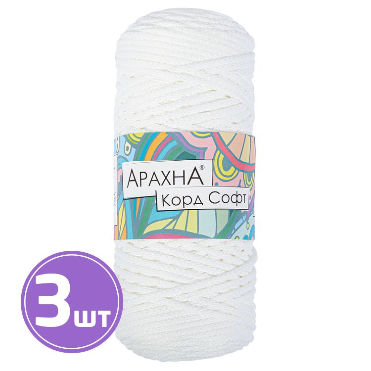 Пряжа Arachna Cord Soft (100), белый, 3 шт. по 260 г