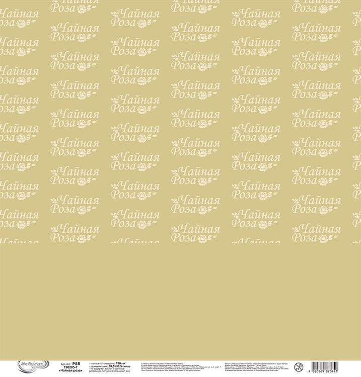 Бумага для скрапбукинга «Чайная роза», 190 г/м2, 30,5x30,5 см, 10 шт., Mr.Painter — картинка 3