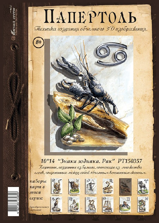 Папертоль «Знаки зодиака. Рак» — картинка 2