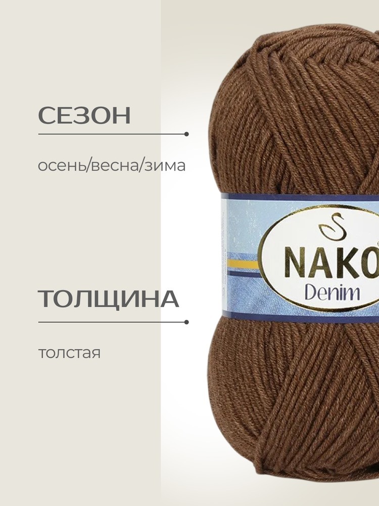 Пряжа NAKO Denim (Нако Деним), (2001), меланж тоффи, 5 шт. по 100 г — картинка 2