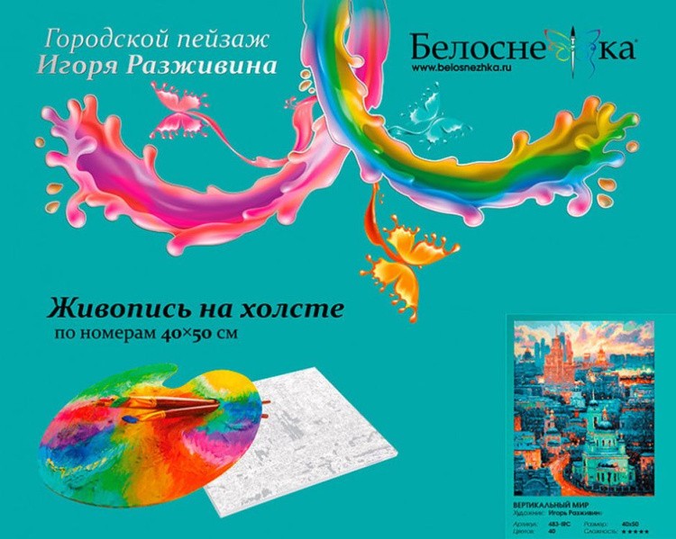 Картина по номерам «Вертикальный мир» — картинка 5