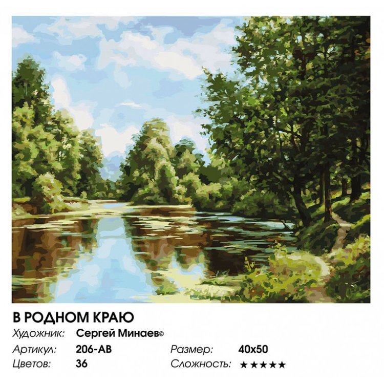 Картина по номерам «В родном краю» — картинка 2