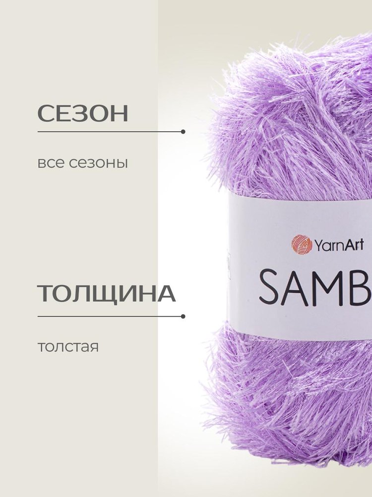 Пряжа YarnArt SAMBA (ЯрнАрт Самба), (54), светло-сиреневый, 5 шт. по 100 г — картинка 2