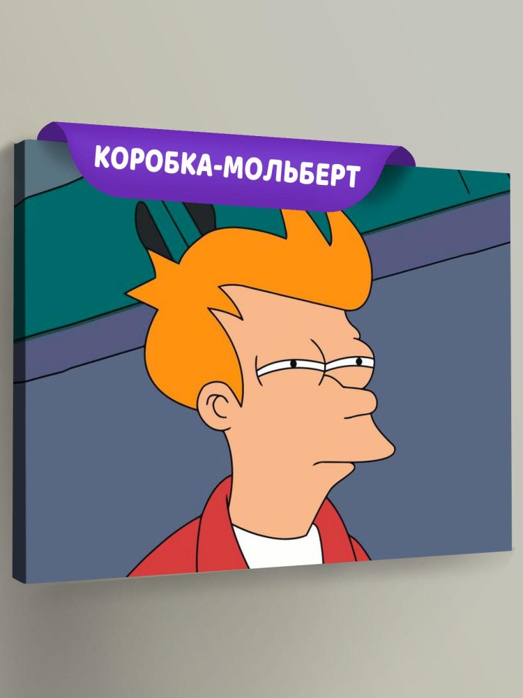 Картина по номерам «Мем: Футурама - Подозрительный Фрай»