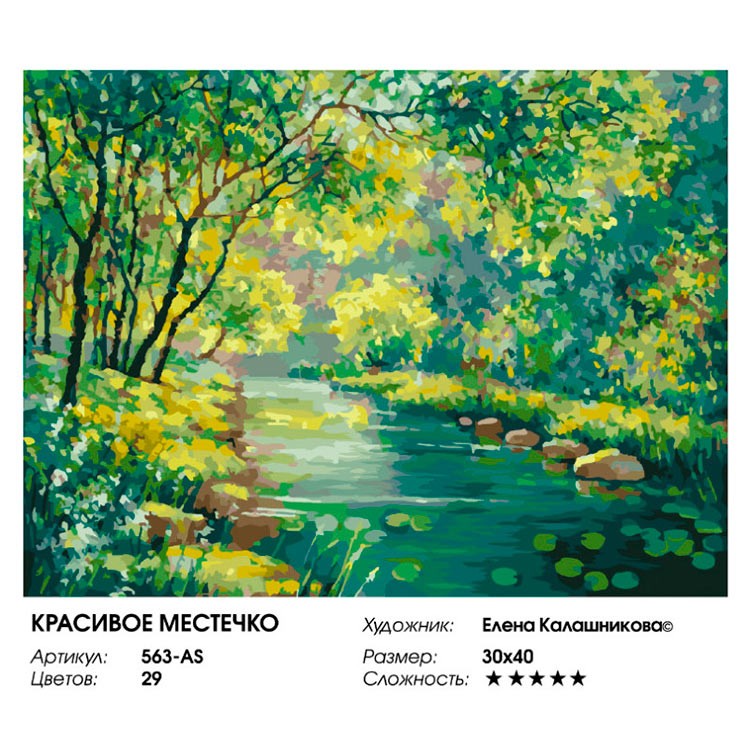 Картина по номерам «Красивое местечко» — картинка 2