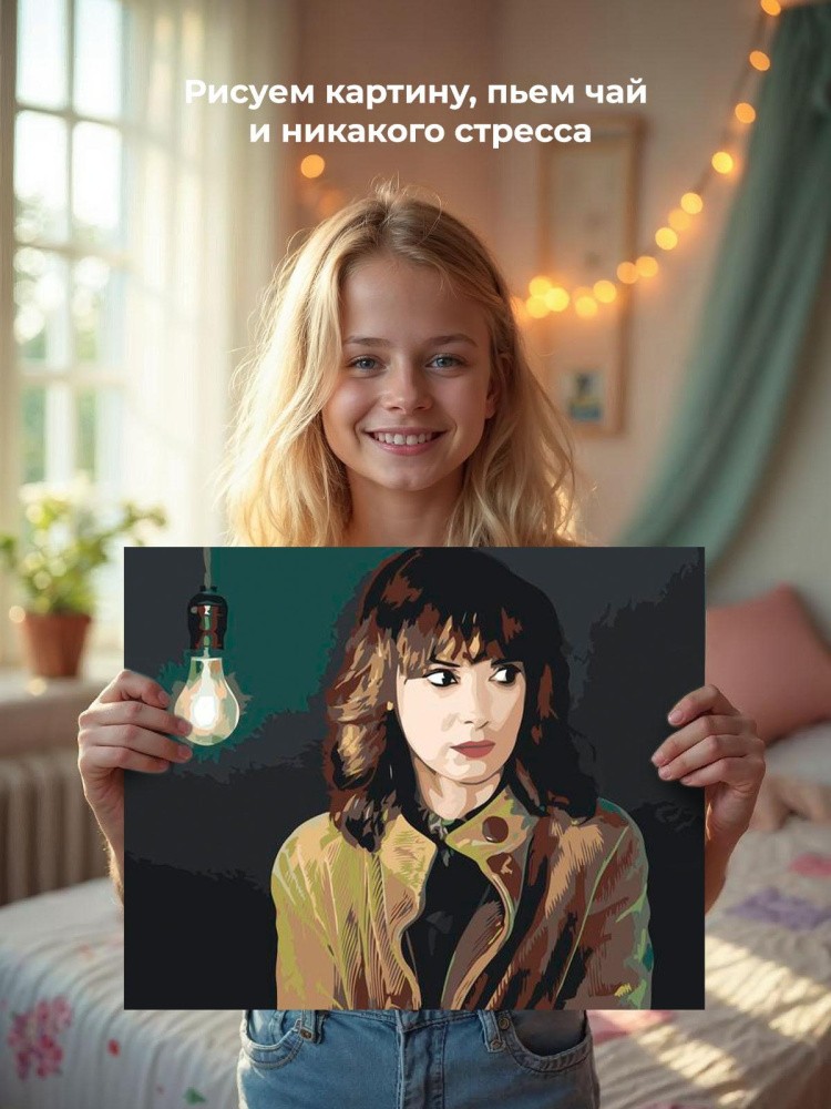 Картина по номерам «Очень странные дела: Джойс Байерс - Вайнона Райдер» — картинка 7