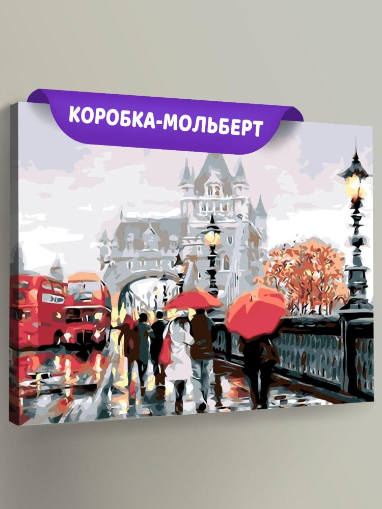 Картина по номерам «Дождливый Лондон»